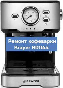 Замена мотора кофемолки на кофемашине Brayer BR1144 в Екатеринбурге
